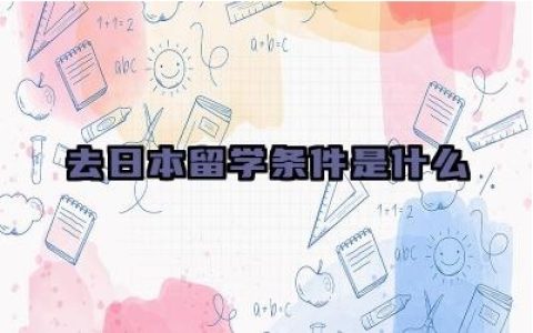 去日本留学条件是什么 去日本留学有什么优势