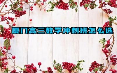 厦门高三数学冲刺班怎么选 厦门高三数学冲刺班值得去吗