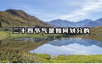 二十四节气与农业生产的关联是什么 二十四节气对生活有什么指导意义