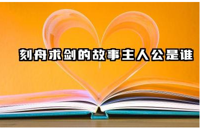 刻舟求剑的故事内容是什么 刻舟求剑的主人公为何会犯这样的错误