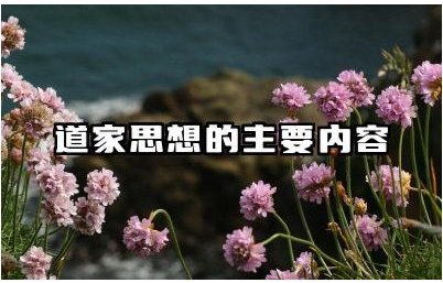 道家思想的核心思想是什么 道家思想对中国文化有什么影响