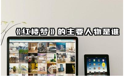 《红楼梦》中的主要人物有哪些 林黛玉和贾府什么关系