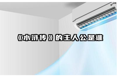 《水浒传》的主要英雄人物有哪些 《水浒传》的主人公宋江性格特点