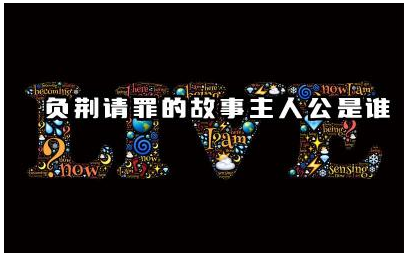 负荆请罪的故事背景是什么 负荆请罪的主人公廉颇为何请罪