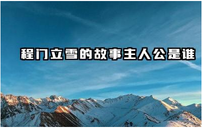 程门立雪的故事内容是什么 程门立雪的主人公为何这么做