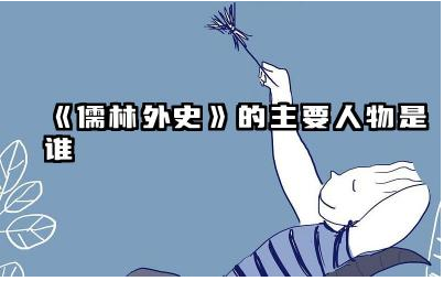 《儒林外史》中的主要人物有哪些 《儒林外史》批判了哪些社会现象