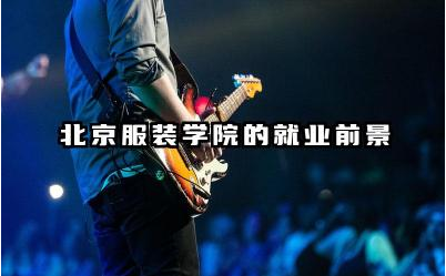北京服装学院的毕业生就业情况如何 北京服装学院有哪些校企合作项目