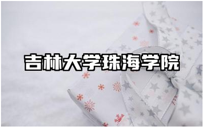 吉林大学珠海学院的校园环境如何 学院有哪些设施供学生使用