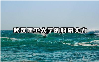 武汉理工大学的科研实力如何 学院有哪些重要的科研成果