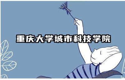重庆大学城市科技学院的教学质量如何 学院的校园环境及设施如何