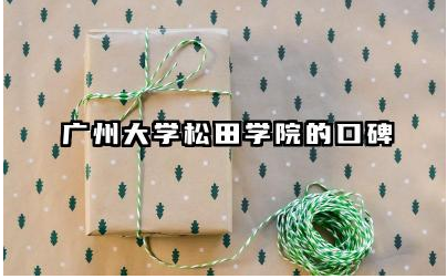 广州大学松田学院的口碑如何 学院的毕业生就业情况