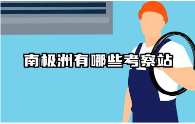 南极洲有哪些主要的考察站 中国在南极洲有哪些考察站