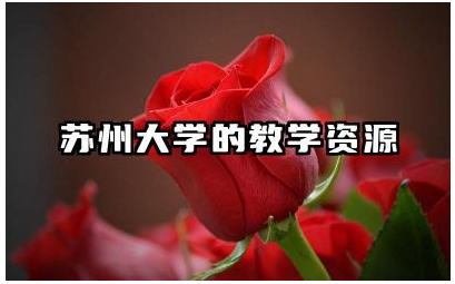 苏州大学的教学资源如何 学院有哪些图书馆及实验室
