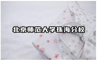 北京师范大学珠海分校的住宿条件如何 学院有哪些宿舍类型及设施