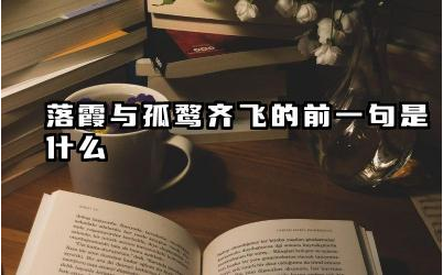 落霞与孤鹜齐飞的前一句是什么 这句诗出自哪里作者是谁