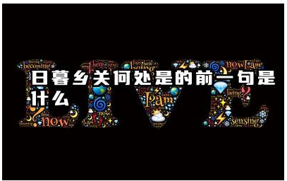感时花溅泪的前一句是什么 这句诗出自哪里背景如何