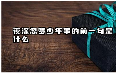 夜深忽梦少年事的前一句是什么 这句诗出自哪里有何寓意