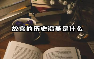 故宫的建筑风格有什么特点 故宫在不同朝代的用途与功能有哪些