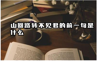 山回路转不见君的前一句是什么 这句诗描绘了怎样的场景