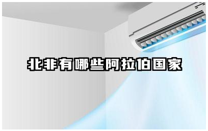 北非有哪些阿拉伯国家 这些阿拉伯国家的宗教信仰是什么