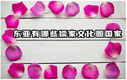 东亚有哪些儒家文化圈国家 这些国家的儒家文化有何特点