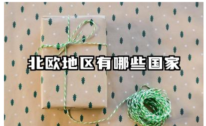 北欧地区有哪些国家 这些国家的文化及社会制度有何特点