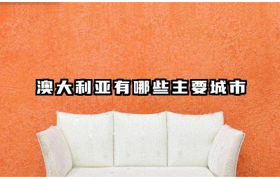 澳大利亚主要城市有哪些 澳大利亚最大城市是哪个