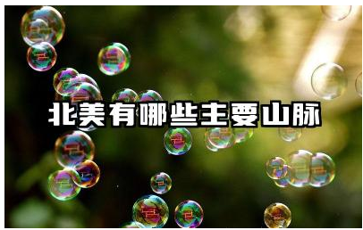 北美有哪些主要山脉 落基山脉在北美的地位是怎么样