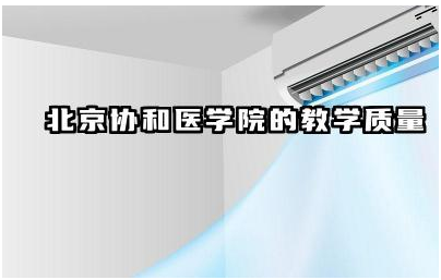 北京协和医学院教学质量如何评价 北京协和医学院教学特色是什么