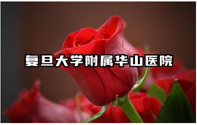 复旦大学附属华山医院临床资源丰富吗 复旦大学临床特色是啥