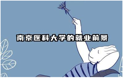 南京医科大学就业前景如何 南京医科大学就业率如何