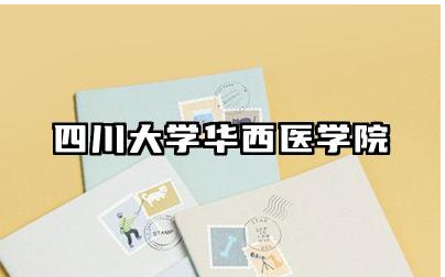 四川大学华西医学院师资力量如何 四川大学华西医学院值得去吗