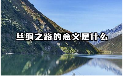 丝绸之路是如何促进东西方文化交流的 丝绸之路对中国古代经济的影响