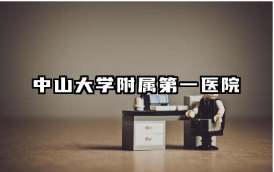 中山大学附属第一医院国际影响力如何 中山大学附属第一医院评价