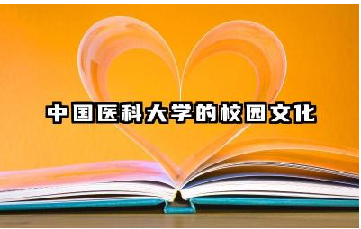 中国医科大学校园文化特点 中国医科大学校训什么