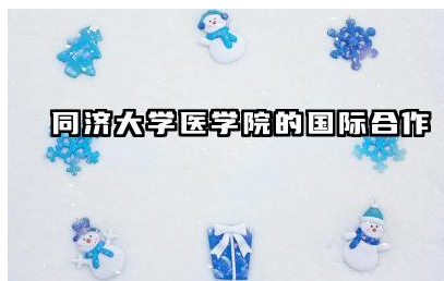 同济大学医学院国际合作情况 同济大学医学院国际交流项目