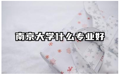 南京大学哪些专业实力强 南京大学特色学科是什么