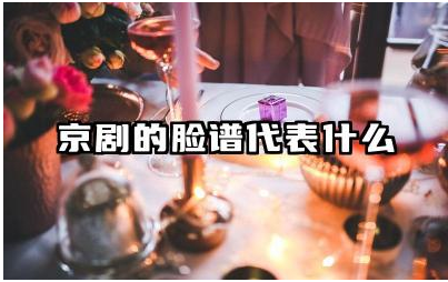 京剧脸谱的设计有何艺术原则 京剧脸谱的演变历程是什么