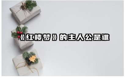《红楼梦》主人公是谁 《红楼梦》主人公性格特点有哪些