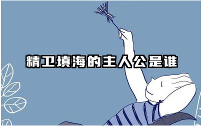 精卫填海主人公是谁 精卫填海故事背景是什么