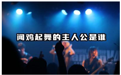 闻鸡起舞主人公是谁 闻鸡起舞故事启示着什么