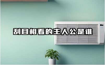 刮目相看的主人公是谁 刮目相看的故事背景是什么