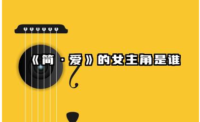 《简·爱》的女主角是谁 《简·爱》的故事梗概是什么
