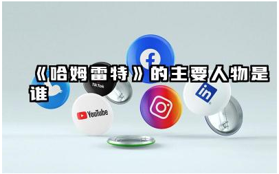 《哈姆雷特》的主要人物有哪些 《哈姆雷特》的戏剧冲突是什么