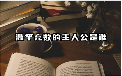 滥竽充数的主人公是谁 滥竽充数的故事启示是什么