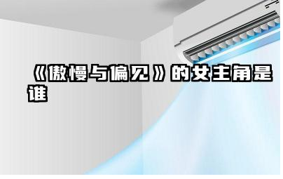 《傲慢与偏见》的女主角是谁 《傲慢与偏见》的故事背景是什么