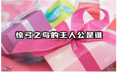 惊弓之鸟的主人公是谁 惊弓之鸟的故事寓意是什么