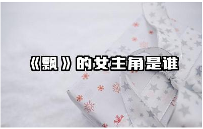 《飘》的女主角是谁 《飘》的故事背景是什么
