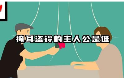 掩耳盗铃的主人公是谁 掩耳盗铃的成语故事是什么