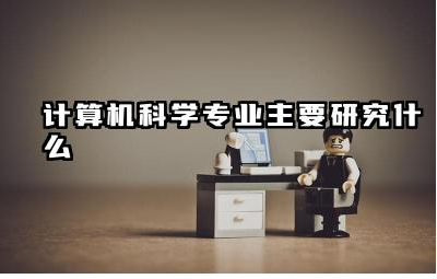 计算机科学的未来发展方向有哪些 计算机科学在现代社会中有哪些应用